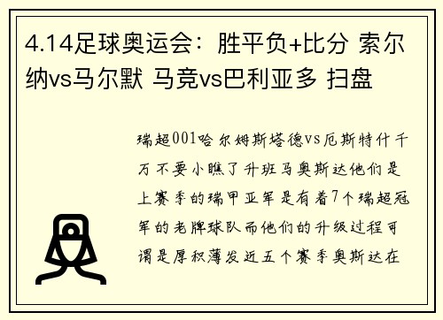 4.14足球奥运会：胜平负+比分 索尔纳vs马尔默 马竞vs巴利亚多 扫盘