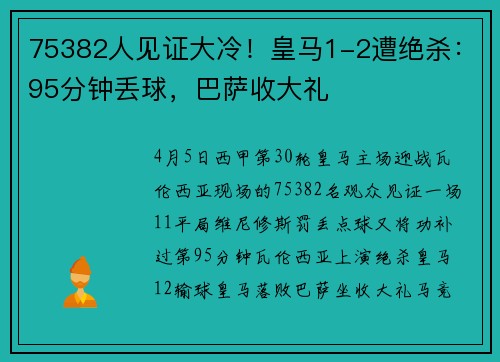 75382人见证大冷！皇马1-2遭绝杀：95分钟丢球，巴萨收大礼