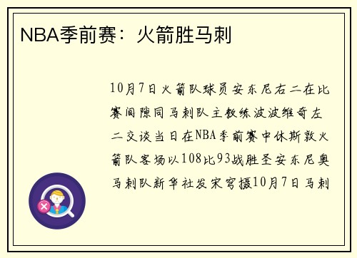 NBA季前赛：火箭胜马刺