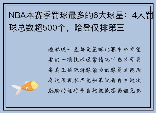 NBA本赛季罚球最多的6大球星：4人罚球总数超500个，哈登仅排第三