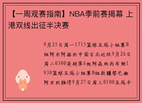 【一周观赛指南】NBA季前赛揭幕 上港双线出征半决赛