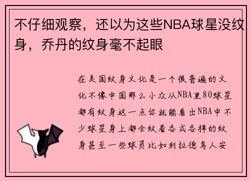 不仔细观察，还以为这些NBA球星没纹身，乔丹的纹身毫不起眼