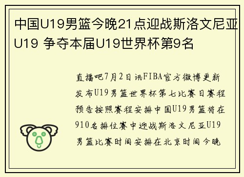中国U19男篮今晚21点迎战斯洛文尼亚U19 争夺本届U19世界杯第9名