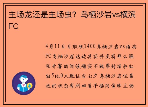 主场龙还是主场虫？鸟栖沙岩vs横滨FC
