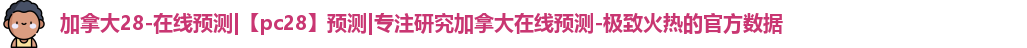 加拿大28预测
